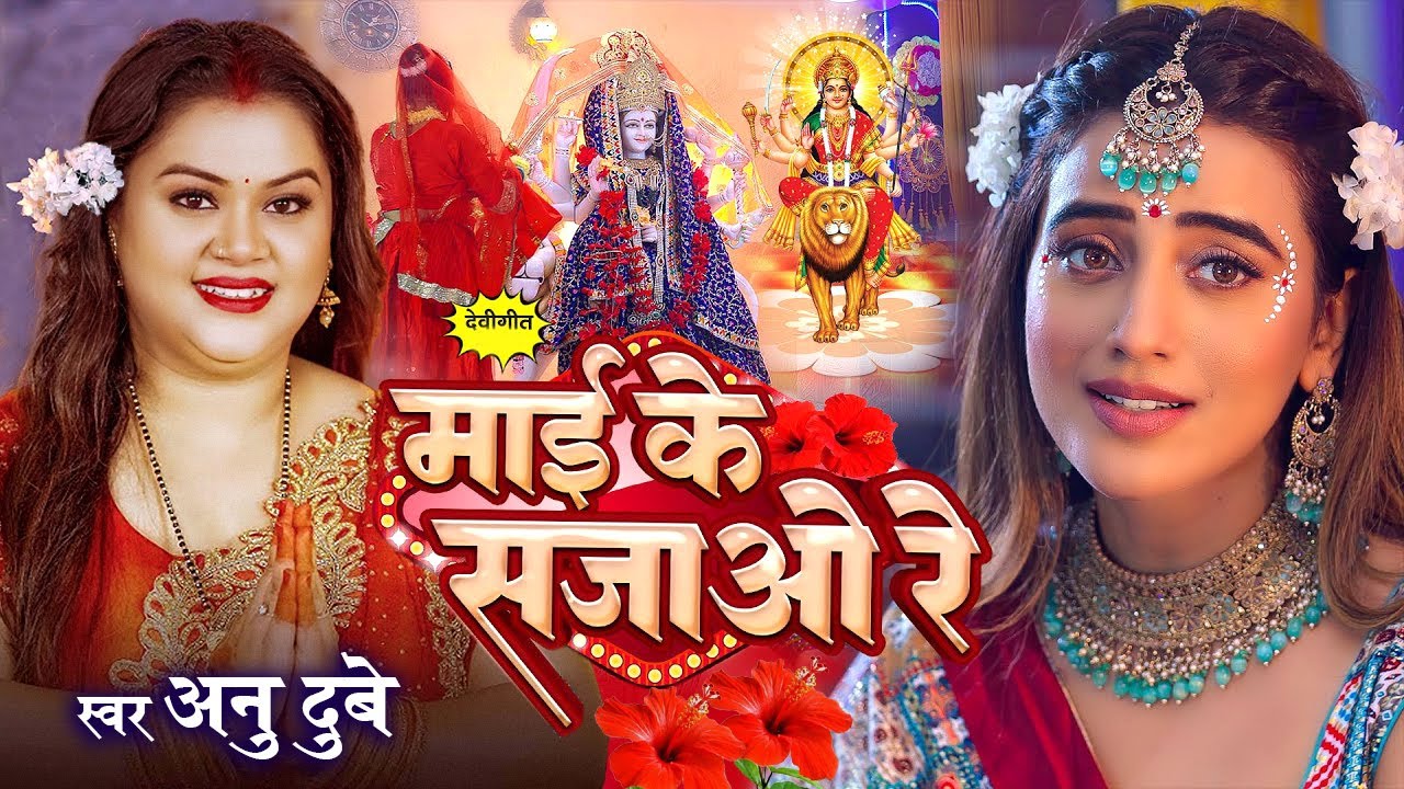अनु दुबे का घर घर में बजने वाला पचरा गीत | सुग्वा गावे माई के पचरा|devi pachra Song|
