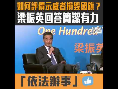 【短片】【簡潔有力】記者提問反修例相關問題 梁振英以四字回答：依法辦事