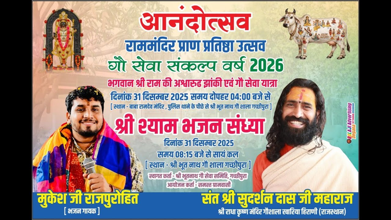 एक शाम गौ माता के नाम।। लाइव गच्छीपुरा।। भूतनाथ गौ शाला प्रांगण गायक मुकेश राजपुरोहित