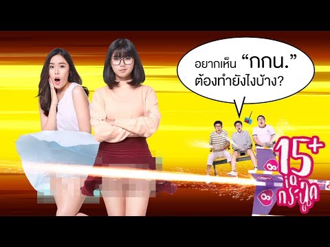 15+ แอบส่องกกน. แบบแตกตื่น ต้องทำไงอ่ะ