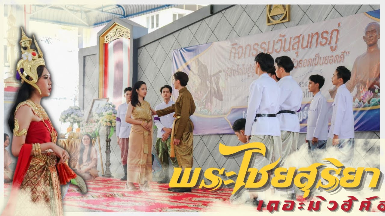 พระไชยสุริยา เดอะมิวสิคัล - วันสุนทรภู่ 2565 | โรงเรียนเมืองสุราษฎร์ธานี | Meetfriends