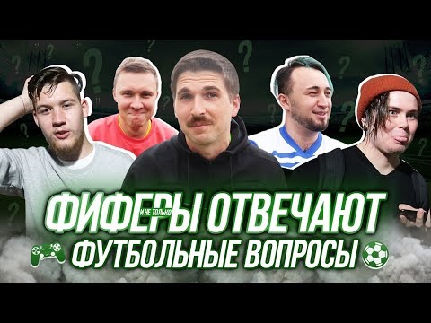 ФИФЕРЫ ОТВЕЧАЮТ НА ФУТБОЛЬНЫЕ ВОПРОСЫ - Смотреть видео с Ютуба без ограничений