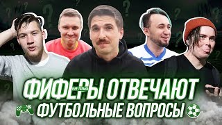 ФИФЕРЫ ОТВЕЧАЮТ НА ФУТБОЛЬНЫЕ ВОПРОСЫ