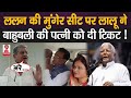 Bihar News : ललन सिंह की मुंगेर सीट पर लालू प्रसाद ने बाहुबली की पत्नी को दी टिकट !!