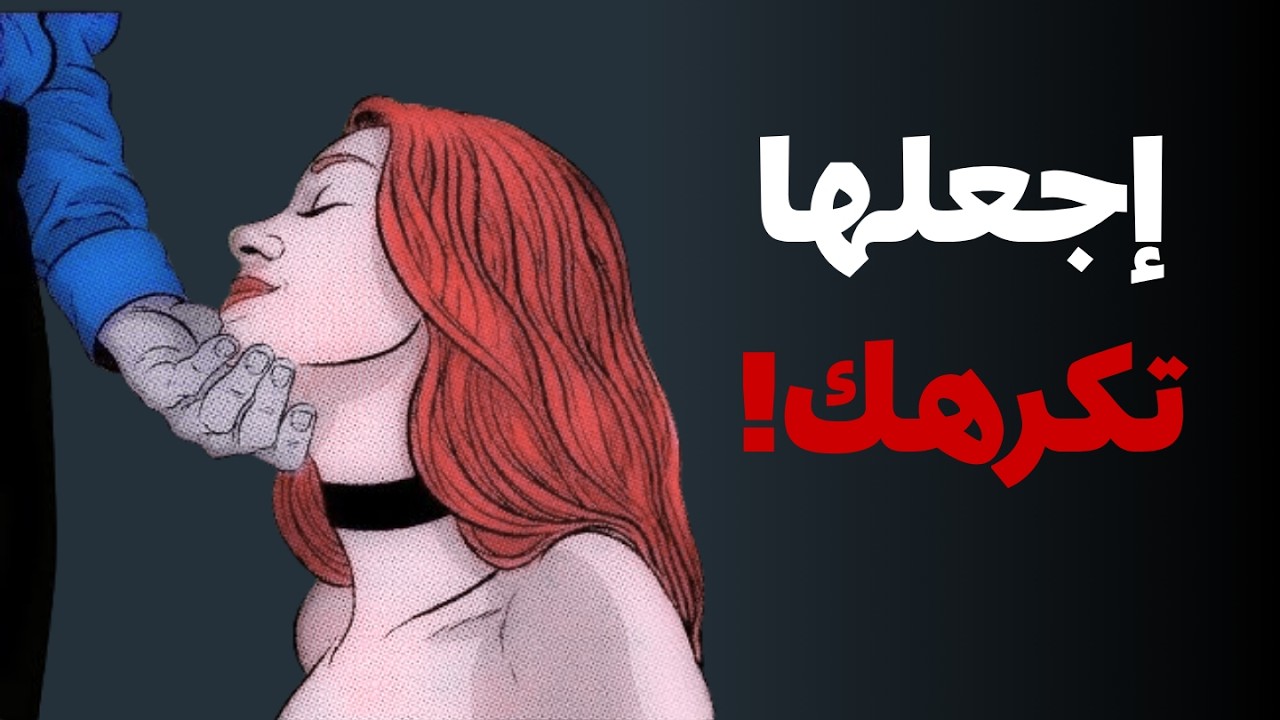 أسرع طريقة لجعل أي امرأة مهووسة بك