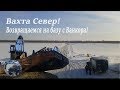 Вахта Север! Возвращаемся на базу по зимнику с Ванкорнефти!