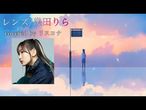 【男が歌う】レンズ/幾田りら（男性キー:−6）full covered by リスコナ/歌ってみた