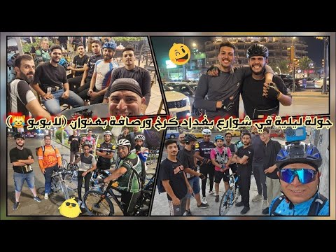 جولة في شوارع بغداد كرخ ورصافة بعنوان لابوبو 