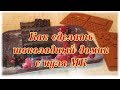 Как сделать шоколадный домик с нуля МК + рецепт шоколада