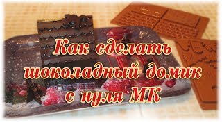 Как сделать шоколадный домик с нуля МК + рецепт шоколада