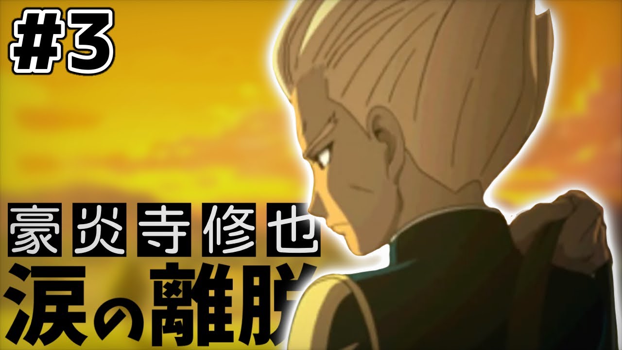 イナイレ2 】#3 雷門のエースストライカー豪炎寺が離脱！？伝説の超