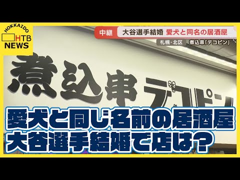 ド軍・大谷翔平選手の結婚発表に北海道も沸く 愛犬と同じ名前を持つ札幌つなぐ横丁の居酒屋「煮込串デコピン」から中継