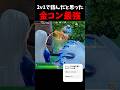 1v2で詰んだかと思ったら金コン最強だった。#フォートナイト #フォトナ #shorts