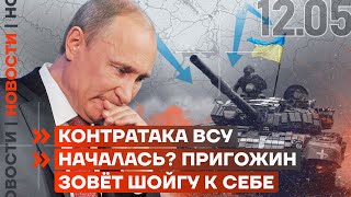 ❗️ НОВОСТИ | КОНТРАТАКА ВСУ НАЧАЛАСЬ? | ПРИГОЖИН ЗОВЁТ ШОЙГУ К СЕБЕ