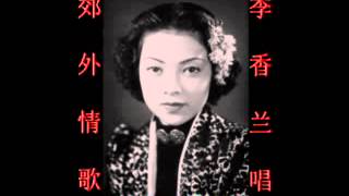 郊外情歌~（李香兰唱）~好歌听出好心情。