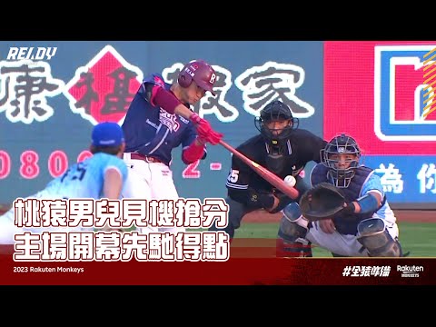 【2023 Rakuten Monkeys】0402｜桃猿男兒見機搶分 主場開幕先馳得點