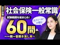 【社労士試験・聞き流しOK】社会保険一般常識 全60問総まとめ！重要論点を一気に復習【ナレーターが読む一問一答・過去問集・作業用BGM】