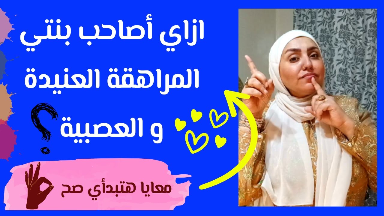 ازاي اصاحب بنتي المراهقة !