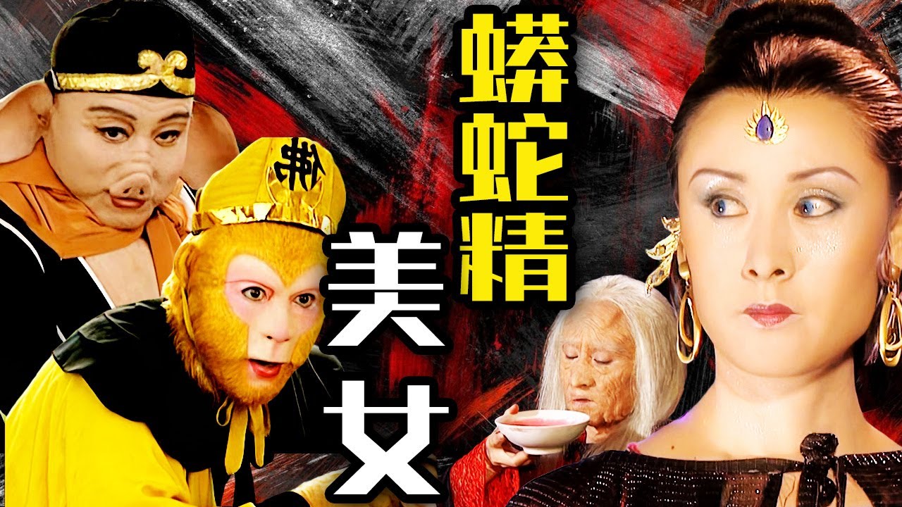 西遊記中最恐怖一幕，美女蛇妖靠著喝人血恢復美貌，悟空只吹一口氣就讓她現出原形【西遊記 Journey to the West】