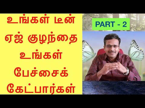 teenage counselling | உங்கள் டீன் ஏஜ் குழந்தை உங்கள் பேச்சைக் கேட்க வேண்டுமா | PART 2