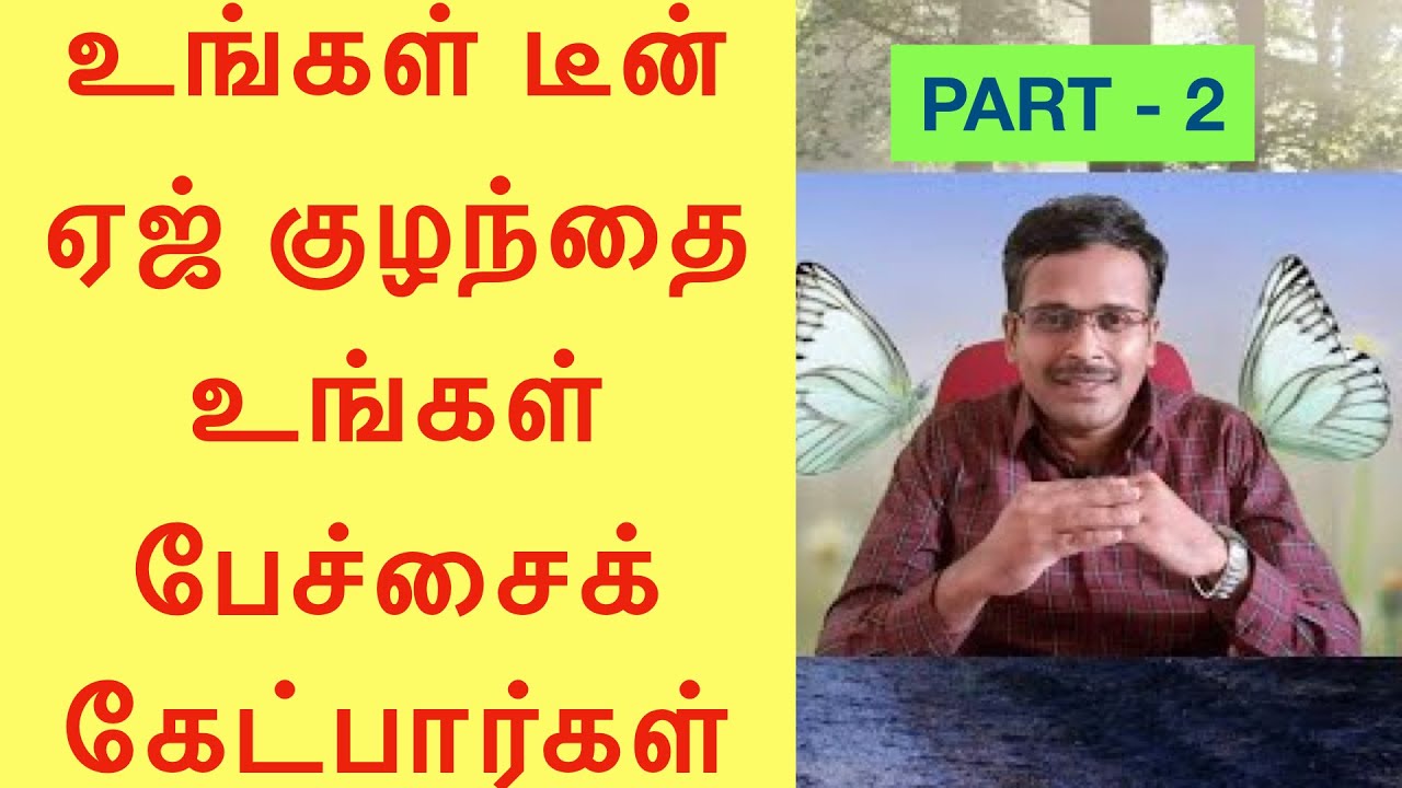 teenage counselling | உங்கள் டீன் ஏஜ் குழந்தை உங்கள் பேச்சைக் கேட்க வேண்டுமா | PART 2