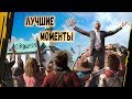 Far Cry 5 - Лучшие Моменты [Нарезка]