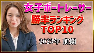 女子ボートレーサー（競艇選手）勝率ランキングTOP10（2023年前期 