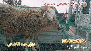 سوق خميس مديونة نواحي الدار البيضاء 30/05/2024 مع ثمن حولي #عيد_الاضحى