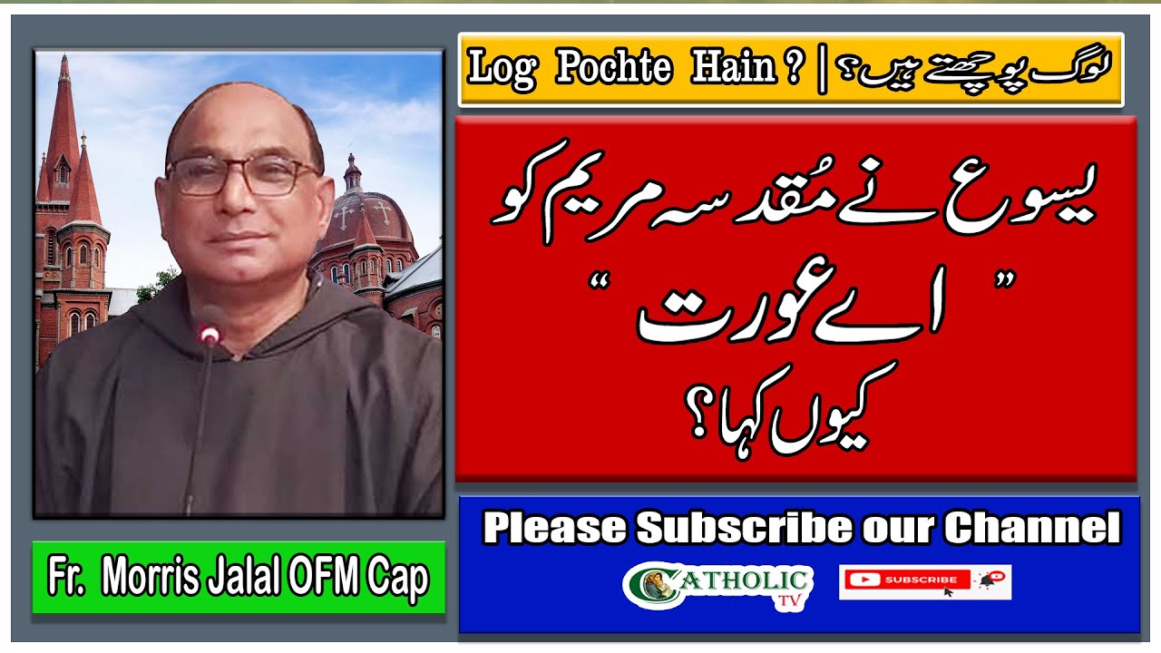 لوگ پوچھتے ہیں؟ | یسوع نے مقدسہ مریم کو اے عورت کیوں کہا؟