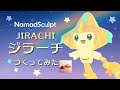 ノマドスカルプトでジラーチ作ってみた!