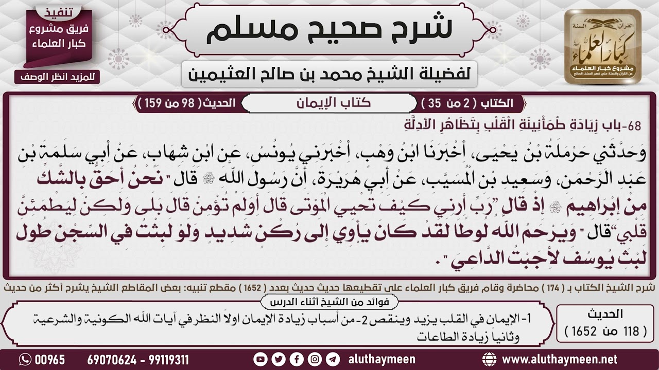 118 - 1652 باب  زيادة طمأنينة القلب بتظاهر الأدلة ، وحديث أبي هريرة أن...📔 صحيح مسلم - ابن عثيمين