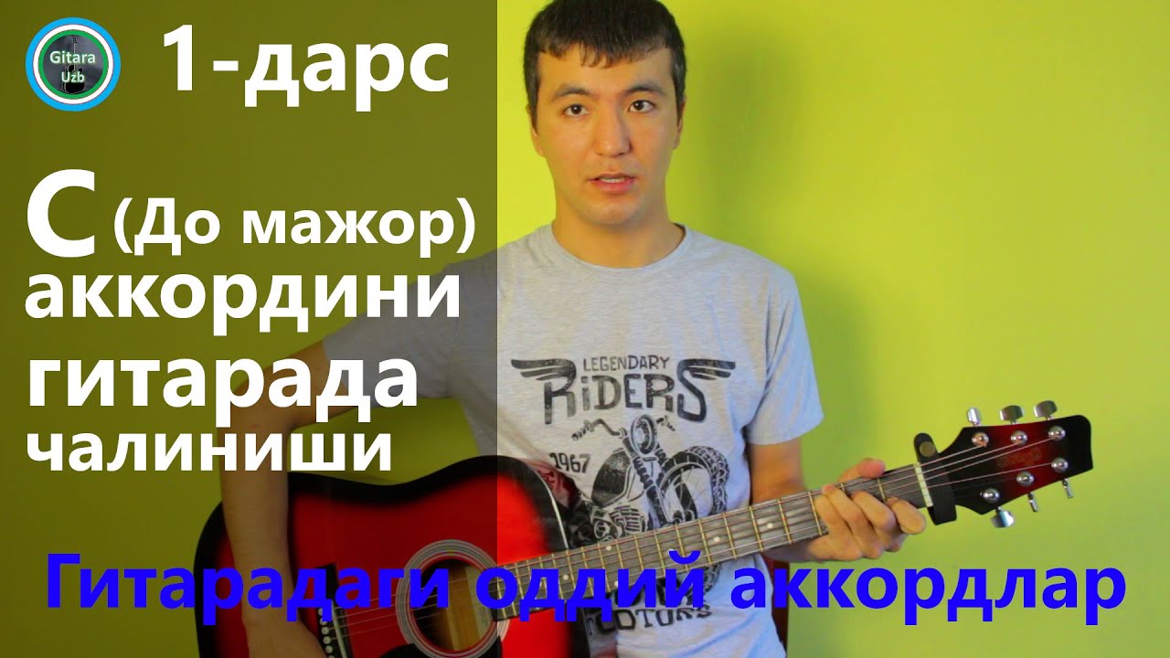 Gitara darsi: 1-дарс. C (До мажор) аккордини гитарада чалиниши | Гитарадаги оддий аккордлар