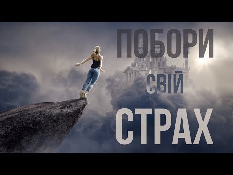 Як боротися зі страхом?