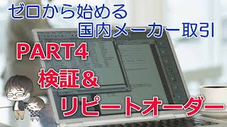 ゼロから始める国内メーカー取引PART４検証＆リピートオーダー