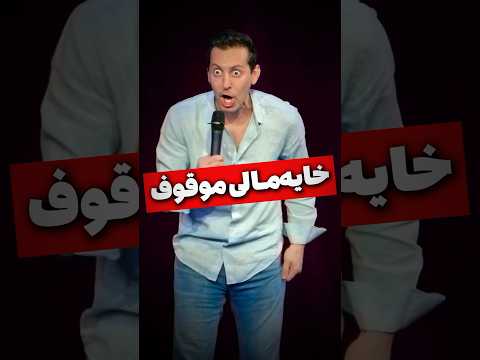 خایه مالی موقوف مکس امینی 