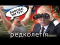 РЕДКОЛЕГІЯ: московити знайшли самі себе | Канал "Рада". Перезапуск