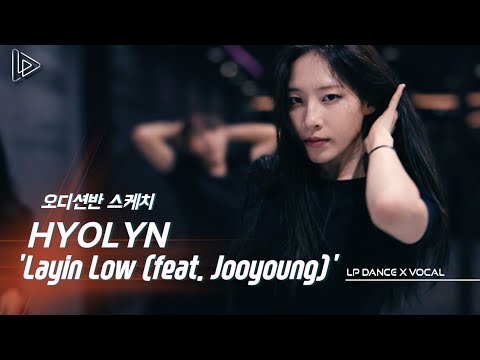 화목오디션A반 수업스케치 + HYOLYN (효린) ‘Layin' Low (feat. Jooyoung)’ | CoCo Instructor | LP댄스 오디션반 | 강남댄스학원