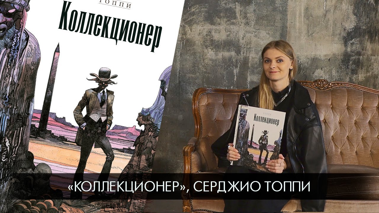 Библиотека иллюстратора: «Коллекционер», Серджо Топпи