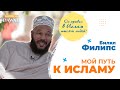 МОЙ ПУТЬ К ИСЛАМУ - Доктор Билял Филипс