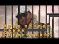 Куда пропал Семён Скрепецкий