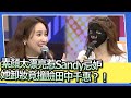 素顏太漂亮惹Sandy忌妒　她卸妝竟撞臉田中千惠？！｜2024.1.1 羽葤、安妮、龎蕾馨、梁云菲、草莓、孫國豪、大飛、阿虎 @SuperEntourage