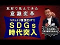 【意識変革】ＳＤＧｓに取り組まないと企業は時代を生き残れない！