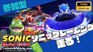 【レジェンド8】参加型でソニレをちょっとだけ遊ぶ！！【ソニックレーシングクロスワールド実況】