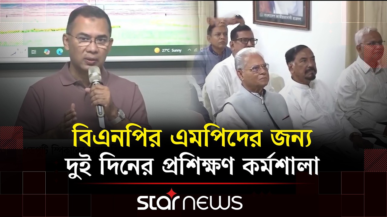 বিএনপির প্রশিক্ষণ; দলের এমপিদের জন্য দুই দিনের প্রশিক্ষণ কর্মশালা | BNP | Star News