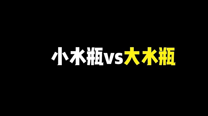 大水瓶和小水瓶有什麼區別，你身邊的是大水瓶還是小水瓶 - 天天要聞