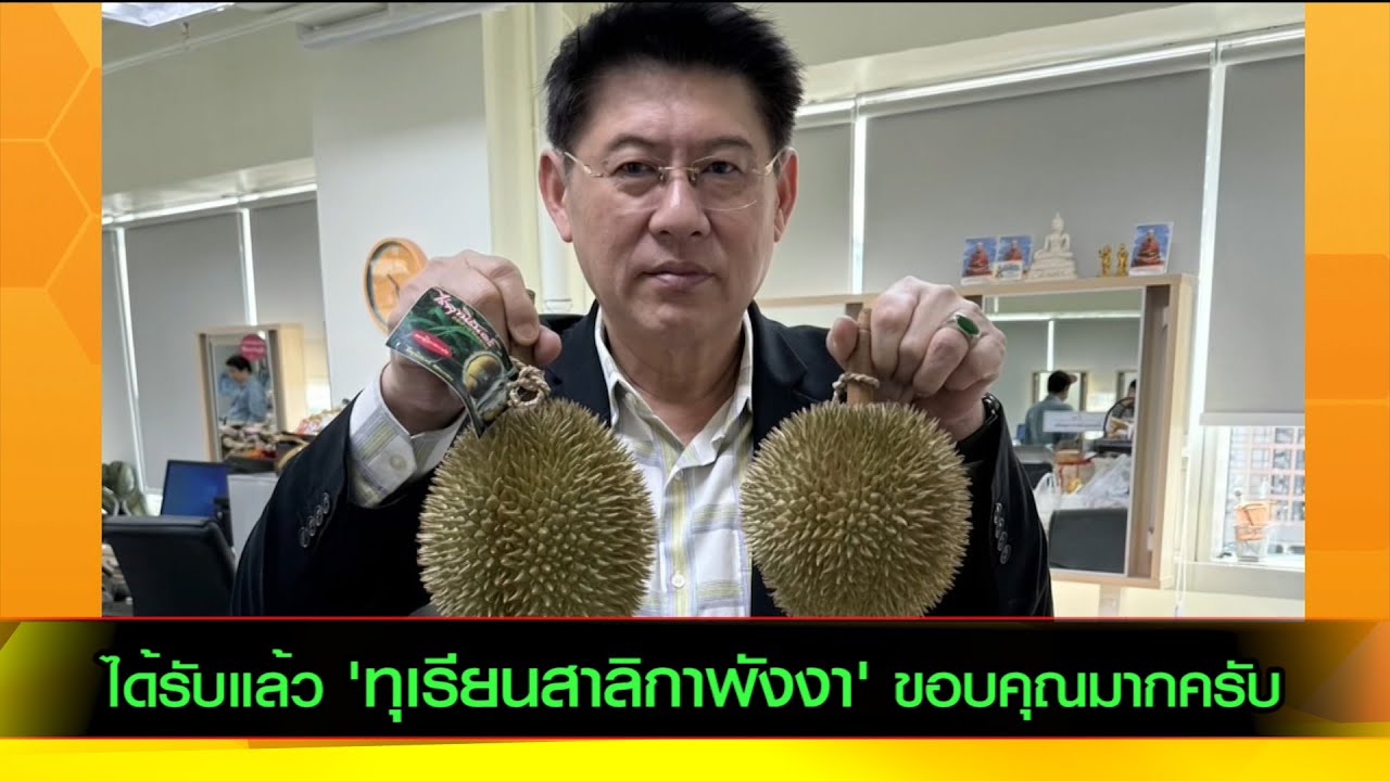 ได้รับแล้ว 'ทุเรียนสาลิกาพังงา' ขอบคุณมากครับ