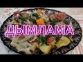 "ДЫМЛАМА" Это очень вкусное и сытное узбекское блюдо из мяса и овощей, которое парятся в своем соку