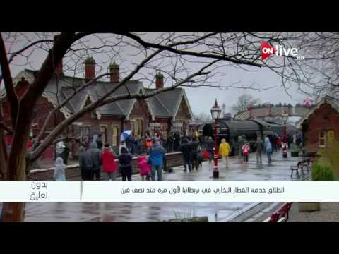 بدون تعليق انطلاق خدمة القطار البخاري في بريطانيا لأول مرة منذ نصف قرن