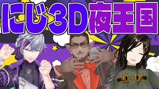 【 にじさんじ 】にじ3D夜王国【グウェル・オス・ガール/不破湊/白雪巴】