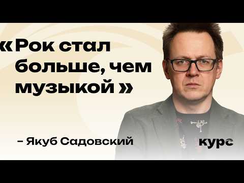 Jakub Sadowski. The Phenomenon of Rock, Aesthetics of Perestroika, and the Culture of Transformat...